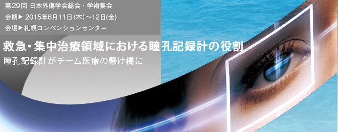 第29回日本外傷学会総会・学術集会ランチョンセミナー「救急・集中治療領域における瞳孔記録計の役割-瞳孔記録計がチーム医療の懸け橋に-」