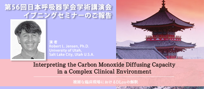 第56回日本呼吸器学会学術講演会イブニングセミナー「Interpreting the Carbon Monoxide Diffusing Capacity in a Complex clinical Environment - 複雑な臨床現場におけるDLcoの解釈」ご報告