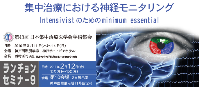 第43回日本集中治療医学会学術集会 ランチョンセミナー9「集中治療における神経モニタリング-Intensivistのためのminimum essential-」
