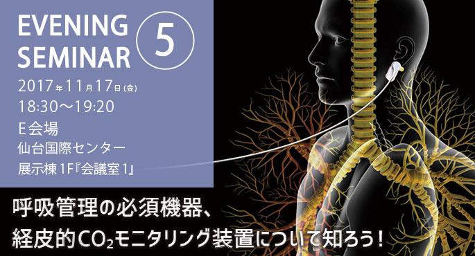 第27回日本呼吸ケア・リハビリテーション学会学術集会 イブニングセミナー「呼吸管理の必須機器、経皮的CO2モニタリング装置について知ろう！」