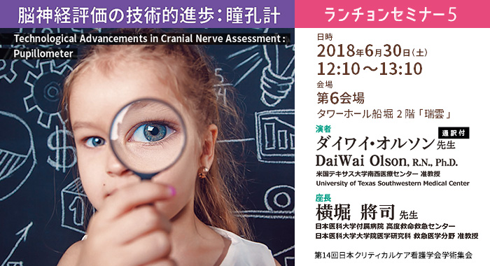 第14回日本クリティカルケア看護学会学術集会 共催セミナーのお知らせ「脳神経評価の技術的進歩：瞳孔計」