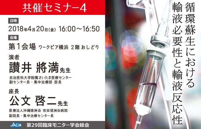 29回日本臨床モニター学会総会 共催セミナー