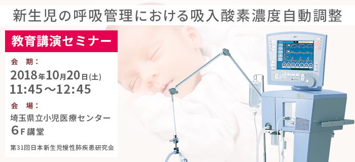 第31回日本新生児慢性肺疾患研究会 ランチョンセミナーのお知らせ「新生児の呼吸管理における吸入気酸素濃度自動調整」 