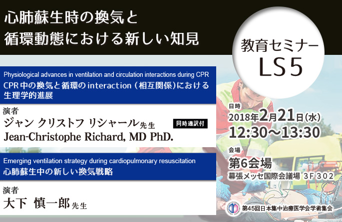 第45回日本集中治療医学会学術集会 ランチョンセミナー