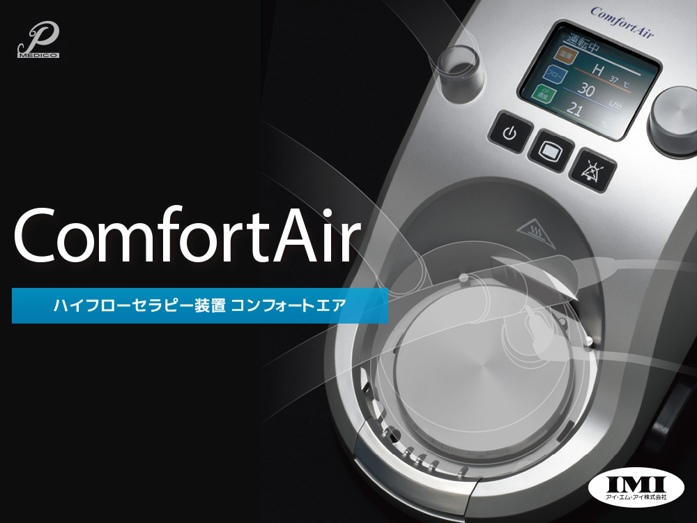 ComfortAir（コンフォートエア）ハイフローセラピーシステム
