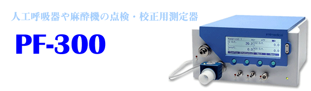 フローアナライザPF-300は、人工呼吸器や麻酔器の点検・校正用測定器